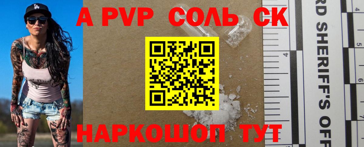 A-PVP Соль Комсомольск-на-Амуре