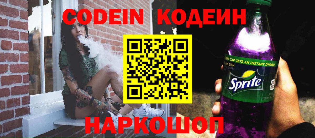 Кодеин Purple Drank  Вход с VPN  Кодеин напиток Lean (лин)  Комсомольск-на-Амуре 